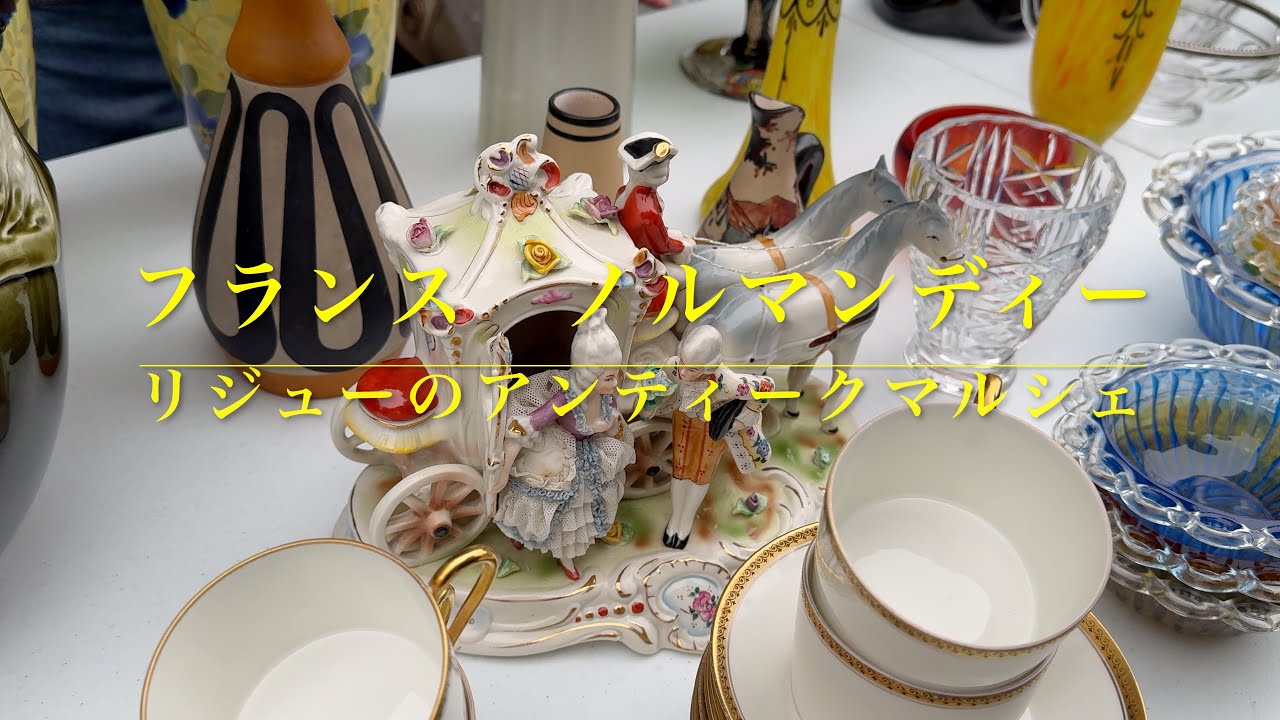 フランス　ノルマンディー地方　リジュー市のアンティークマルシェ