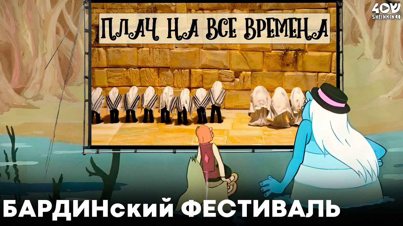 Плач на все времена. Авторский мультфильм Гарри Бардина о событиях 7 октября / Бардинский фестиваль