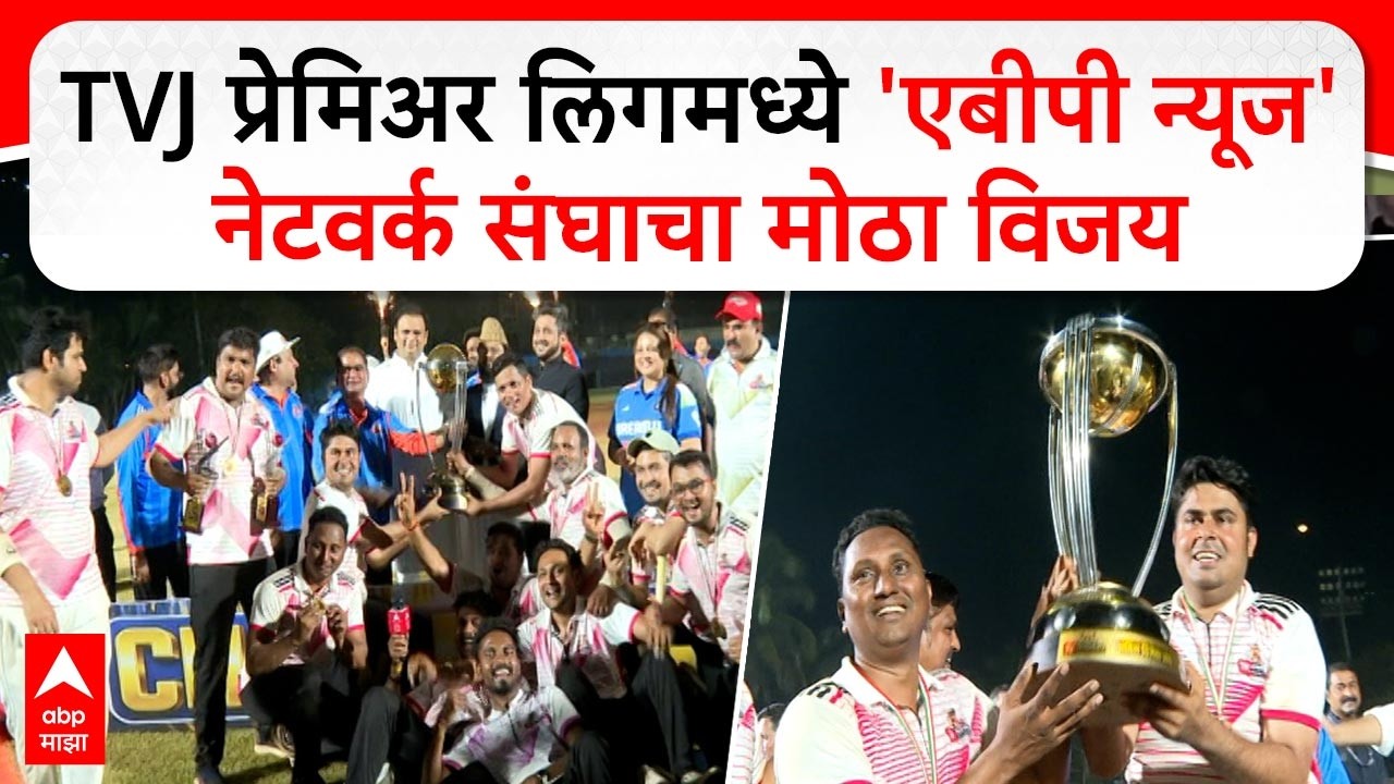 ABP Network Win TVJ Premier League : TVJ प्रेमिअर लिगमध्ये 'एबीपी न्यूज' नेटवर्क संघाचा मोठा विजय