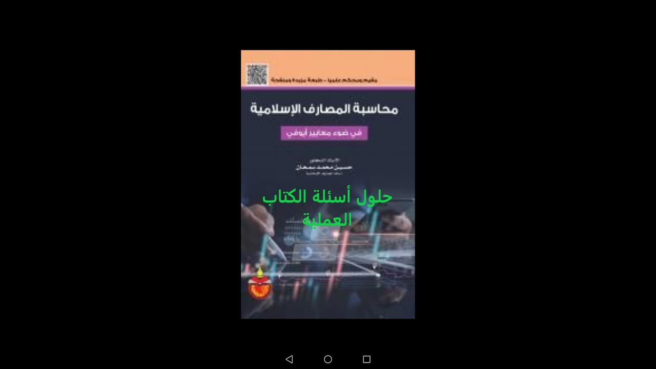 حل تمرين 2 ص203 تمويل المضاربة