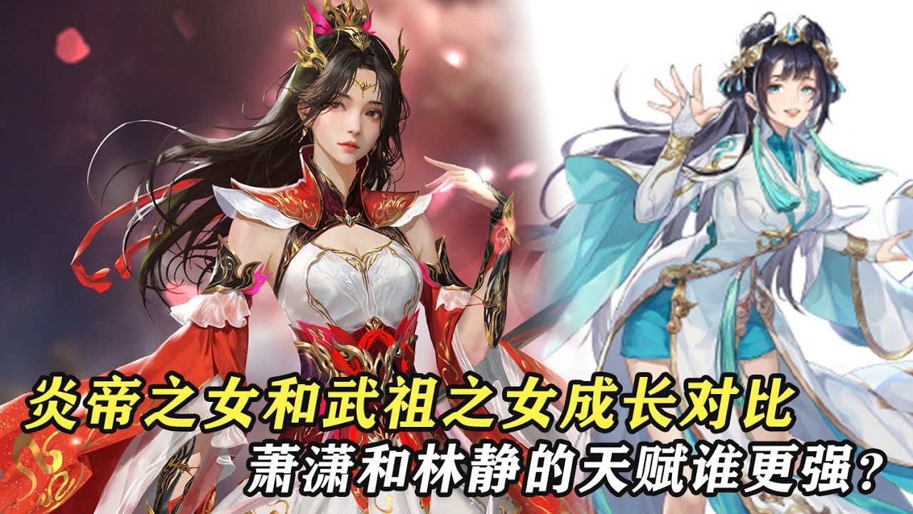 鬥破蒼穹：炎帝之女和武祖之女成長對比，蕭瀟和林靜的天賦誰更強？