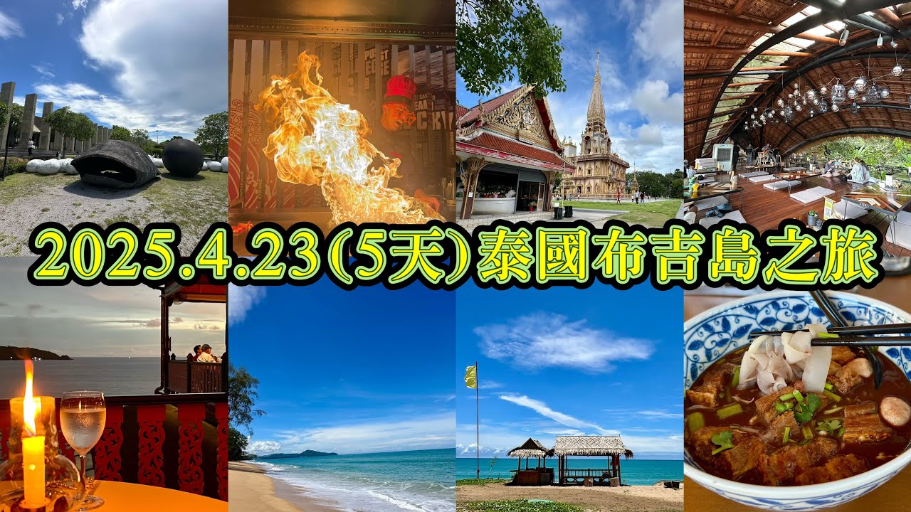 2025.4.23(5天)泰國布吉島自遊行｜布吉島自駕遊