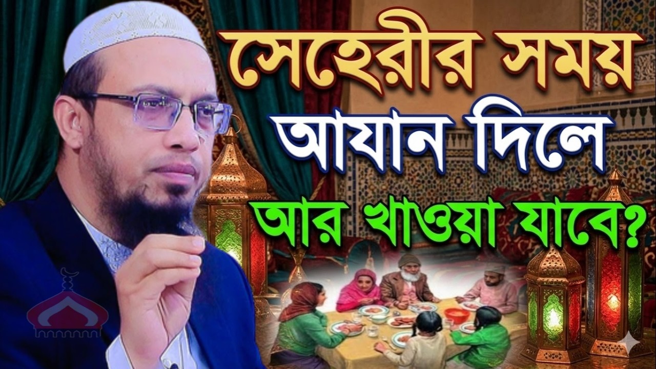 সেহরির সময় আজান দিলে আর খাওয়া যাবে ! Shaikh Ahmadullah Mar 13, 2026 জটপ৪৫৮কজ 4:05 AM