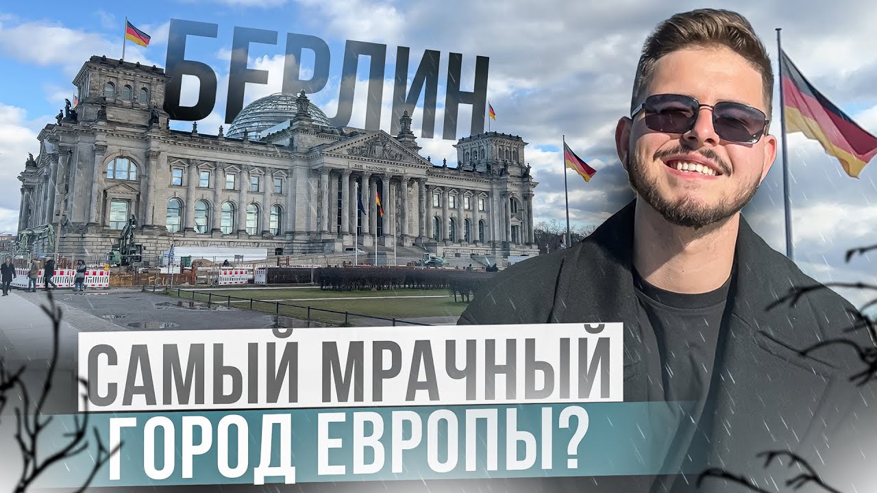 Берлин. Что можно посмотреть за один день в Берлине. Достопримечательности cтолицы Германии.
