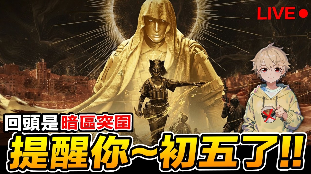 暗區突圍 初五進攻封鎖區 組隊直播場 Arena Breakout : Infinite【我不喝拿鐵 遊戲實況】