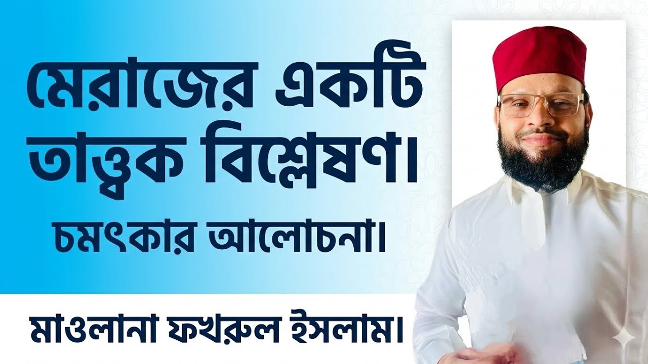Lecture 154- মিরাজুন্নবী (সা:) একটি তাত্ত্বিক বিশ্লেষণ,। -The Miraculous Night Journey!