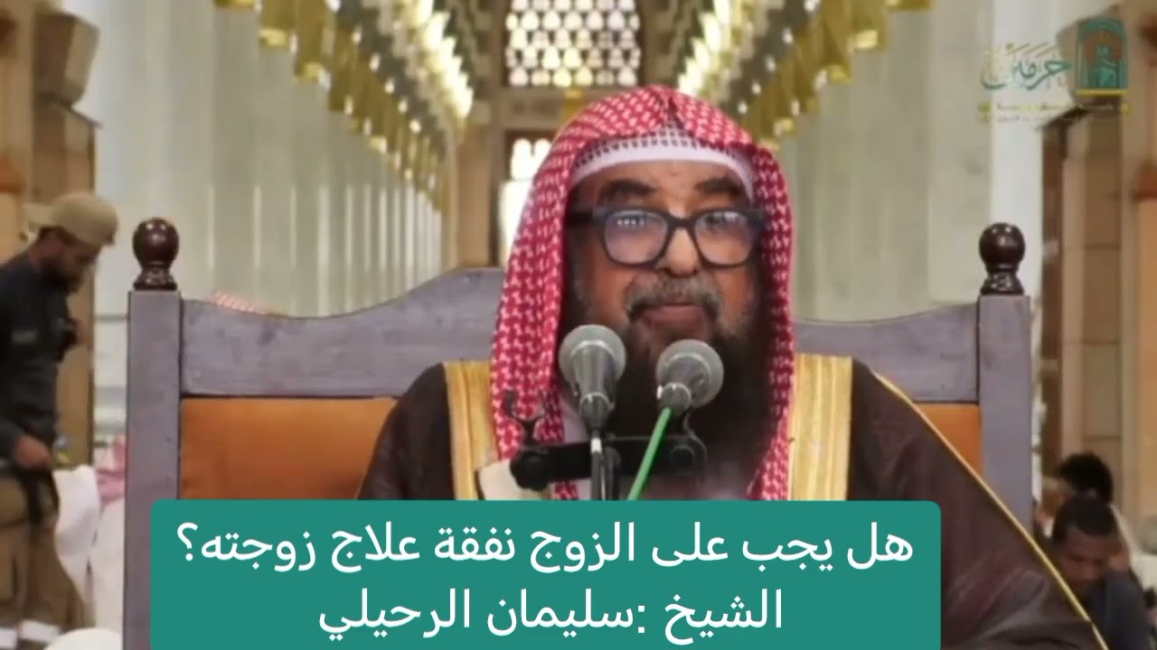 هل يجب على الزوج نفقة علاج زوجته؟ /لفضيلة الشيخ :سليمان الرحيلي 