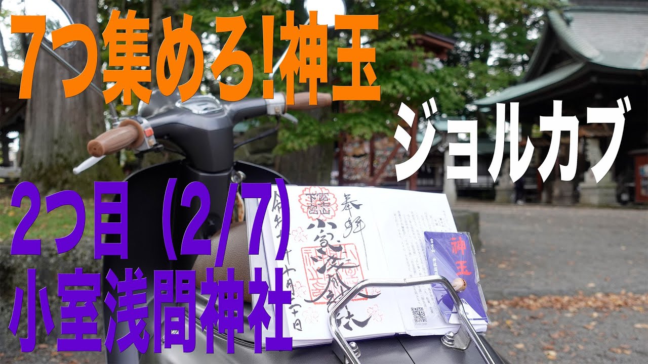 7つ集めろ!神玉 2つ目 小室浅間神社（ジョルカブ）