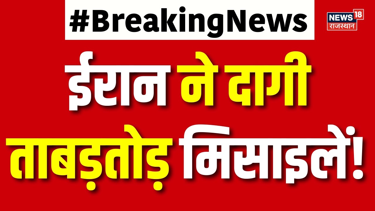 Iran Attack on Israel : ईरान ने दागी ताबड़तोड़ मिसाइलें! | Khamenei  Trump | Netanyahu | N18G | War
