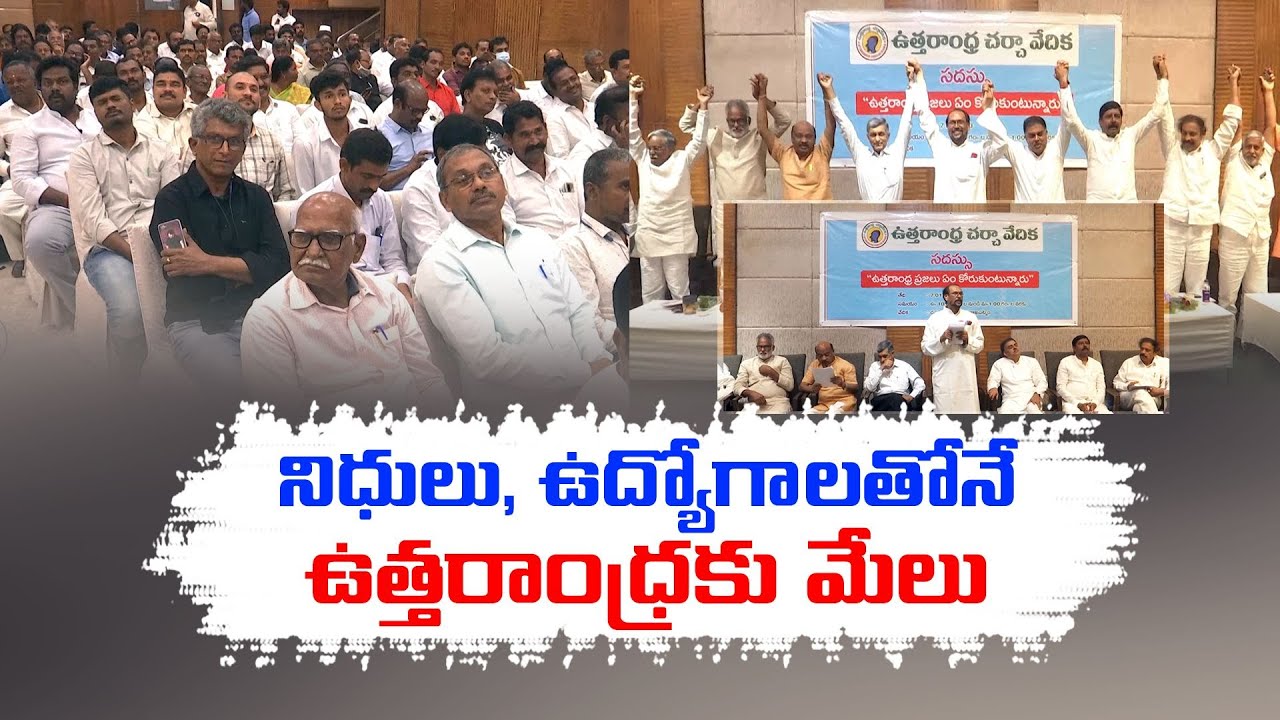 Development of North Andhra | Possibile With Funds & Employability | All Party Leaders Meet in Vizag
