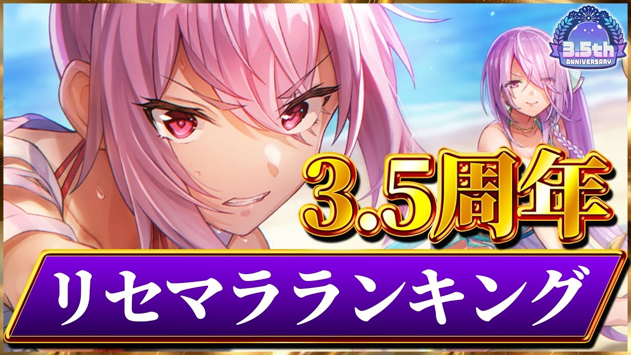 【ヘブバン】”3.5周年記念”リセマラランキング！【ヘブンバーンズレッド】【heaven burns red】