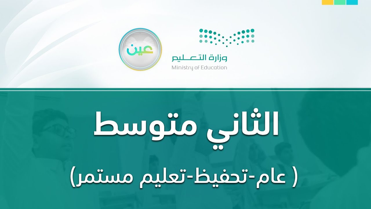 مباشر | ثاني متوسط - الأربعاء -  الأسبوع الخامس - الفصل الدراسي الثاني