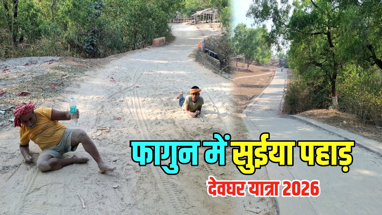 फागुन मे सुईया पहाड़ | Suiya Pahar 2026 | Sultanganj se Babadham Kawar Yatra New Update