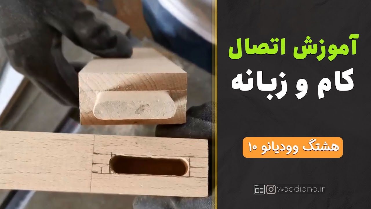 چه طور کام و زبانه را به هم متصل کنیم؟؟ مفید و ساده