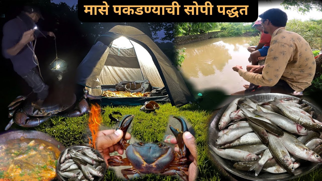 खाडीतले मासे पकडण्याची सोपी पद्धत गाड्या मधले चिंबोरे नाईट कॅम्पिंग |Camping |Fising 🦀🐟