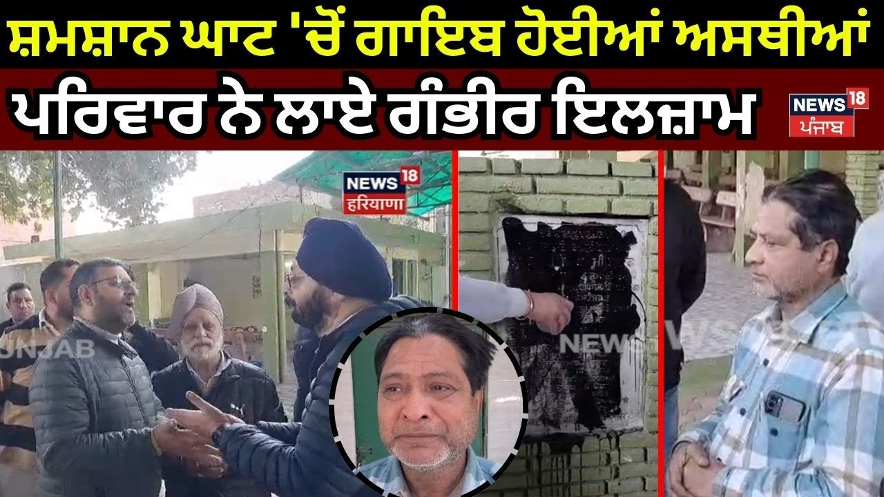 Tarn Taran News | ਸ਼ਮਸ਼ਾਨ ਘਾਟ 'ਚੋਂ ਗਾਇਬ ਹੋਈਆਂ ਅਸਥੀਆਂ, ਪਰਿਵਾਰ ਨੇ ਲਾਏ ਗੰਭੀਰ ਇਲਜ਼ਾਮ | N18V