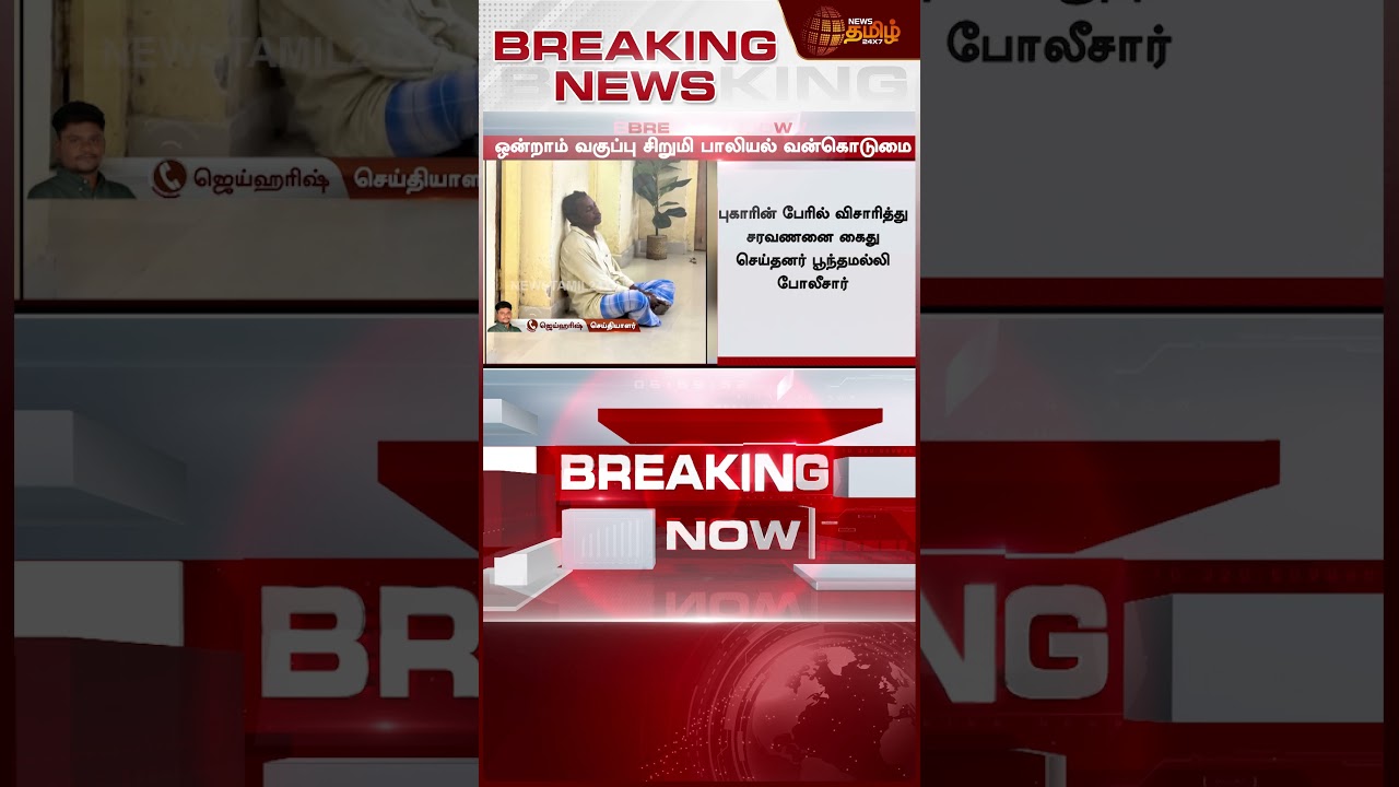 Chennai Child Rape issue | 7 வயது சிறுமியை... தமிழகத்தையே கொதிக்கவிட்ட அந்த அரக்கன் இவன் தான்