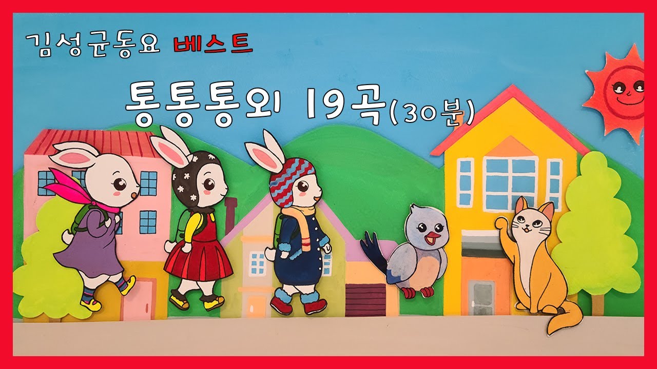 김성균동요 베스트- 통통통외 19곡