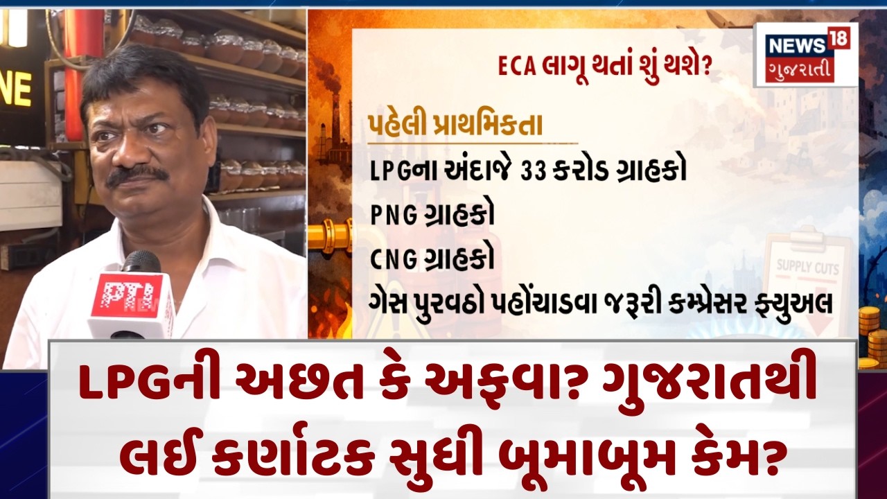 LPG Supply Panic in India? | LPGની અછત કે અફવા? ગુજરાતથી લઈ કર્ણાટક સુધી બૂમાબૂમ કેમ?|News18 | N18V
