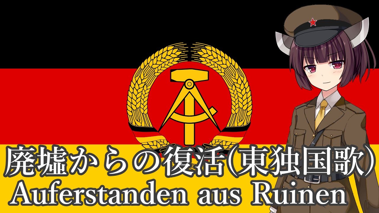 【NEUTRINO】廃墟からの復活(東独国歌)/Auferstanden aus Ruinen