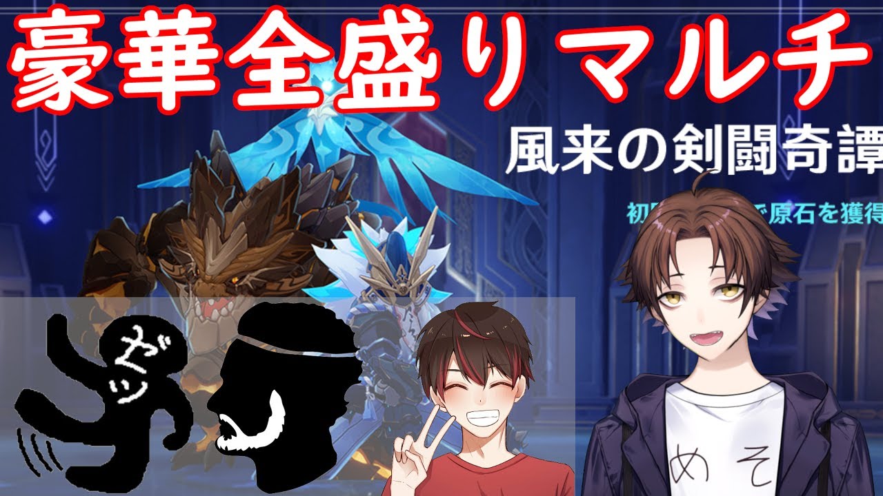 【原神】深夜の突発コラボ！４人で全盛りマルチしたら地獄絵図になった【モスラメソ /変な親爺 / シンの遊び場 / すりっぷらーゼツ】