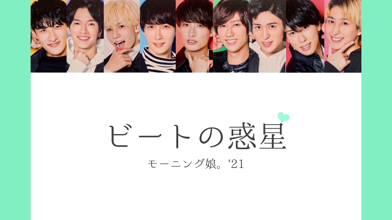 【Snow Man × モーニング娘。'21】Snow Manに『ビートの惑星』歌わせてみた