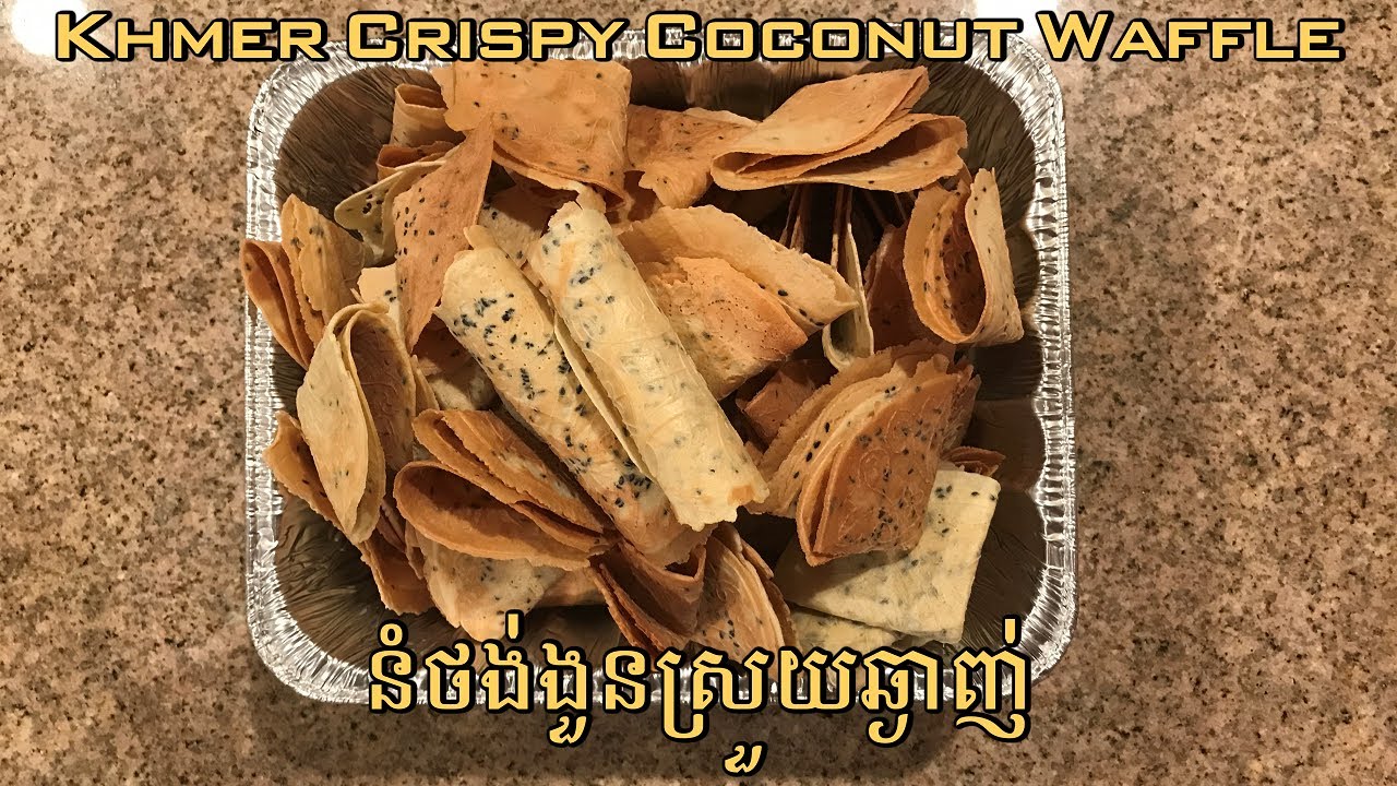 នំថង់ងួនស្រួយឆ្ងាញ់ - Khmer Crispy Coconut Waffle