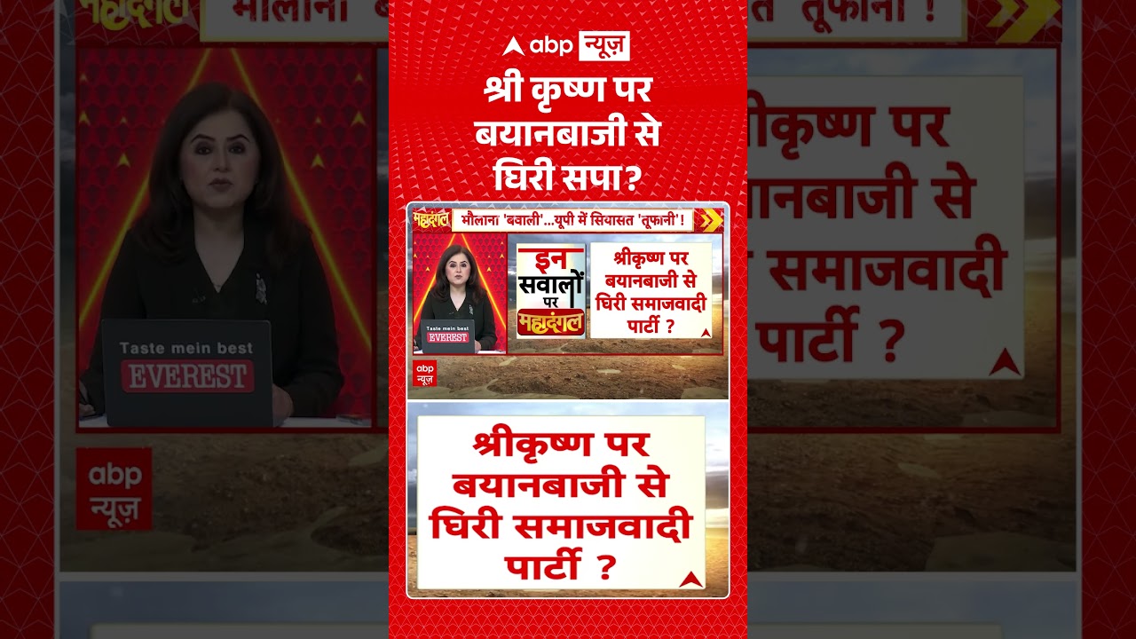 UP Elections 2027: श्री कृष्ण पर बयानबाजी से घिरी SP | UP Politics | #ytshorts #shorts