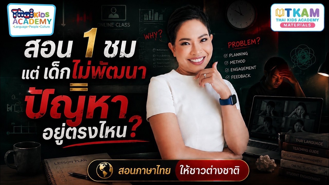 Train The Thai Teacher 2026 Ep.5 | สอน 1 ชม แต่เด็กไม่พัฒนา = ปัญหาอยู่ตรงไหน”