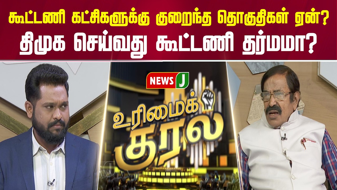 கூட்டணி கட்சிகளுக்கு குறைந்த தொகுதிகள் ஏன்?...  திமுக செய்வது கூட்டணி தர்மமா? | DMK Fails | NewsJ