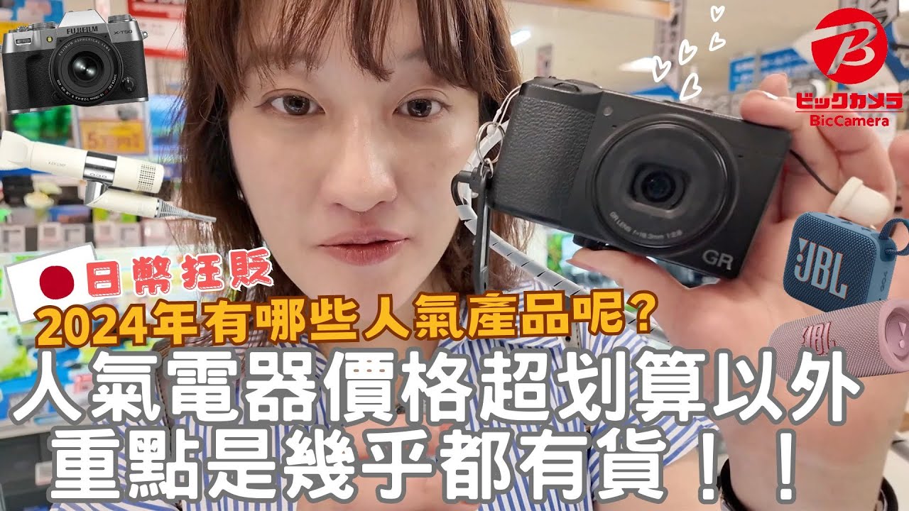 2024必逛Bic camera🔥⎮日幣貶值😭日本買電器省超多！富士相機Ｘ-T50、吹風機、微波爐、美容儀、爆款家電價格都好划算❤️（有折價券）⎮Eve 伊芙,留日生活中