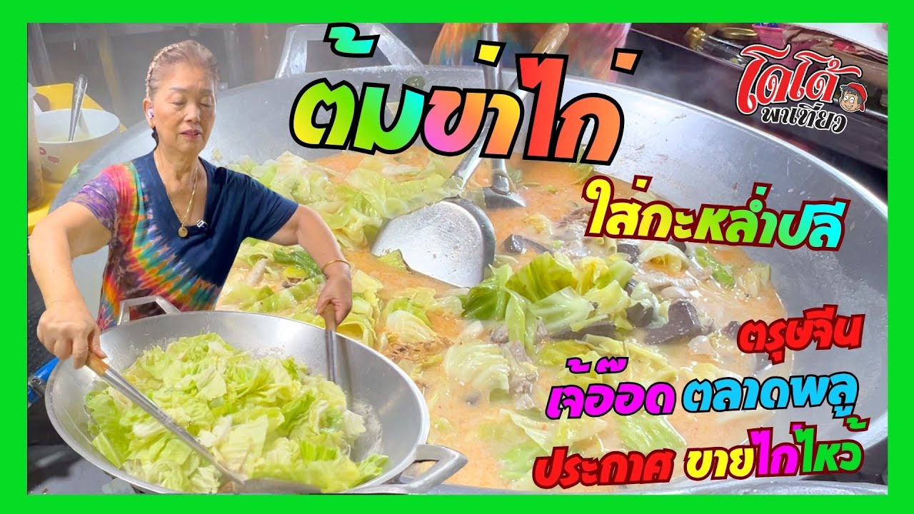 ต้มข่าไก่ ใส่กะหล่ำปลี สูตรเจ้อ๊อด คัยกันยาวอีกแล้ว