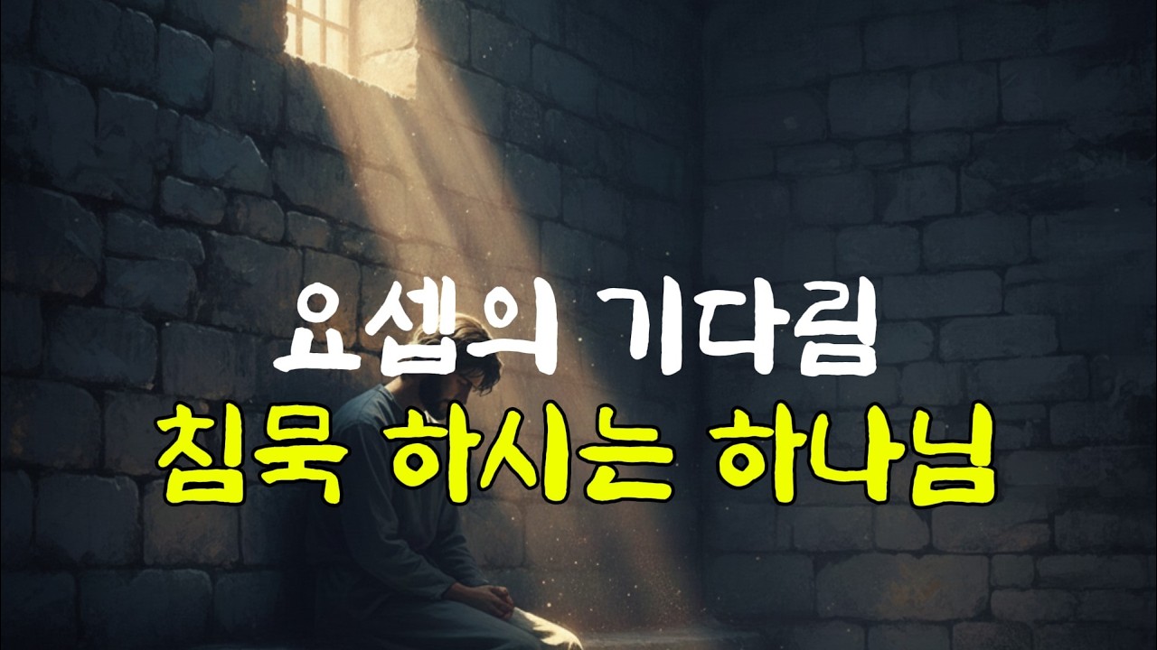 [혼성 보컬 반복] 앞을 보시는 하나님 / 하나님의 침묵/ 창세기 41장