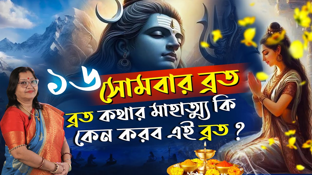 ১৬ সোমবার ব্রত করার উপকারিতা ও নিয়ম I Astrologer Jyotirmoyee Deboshree