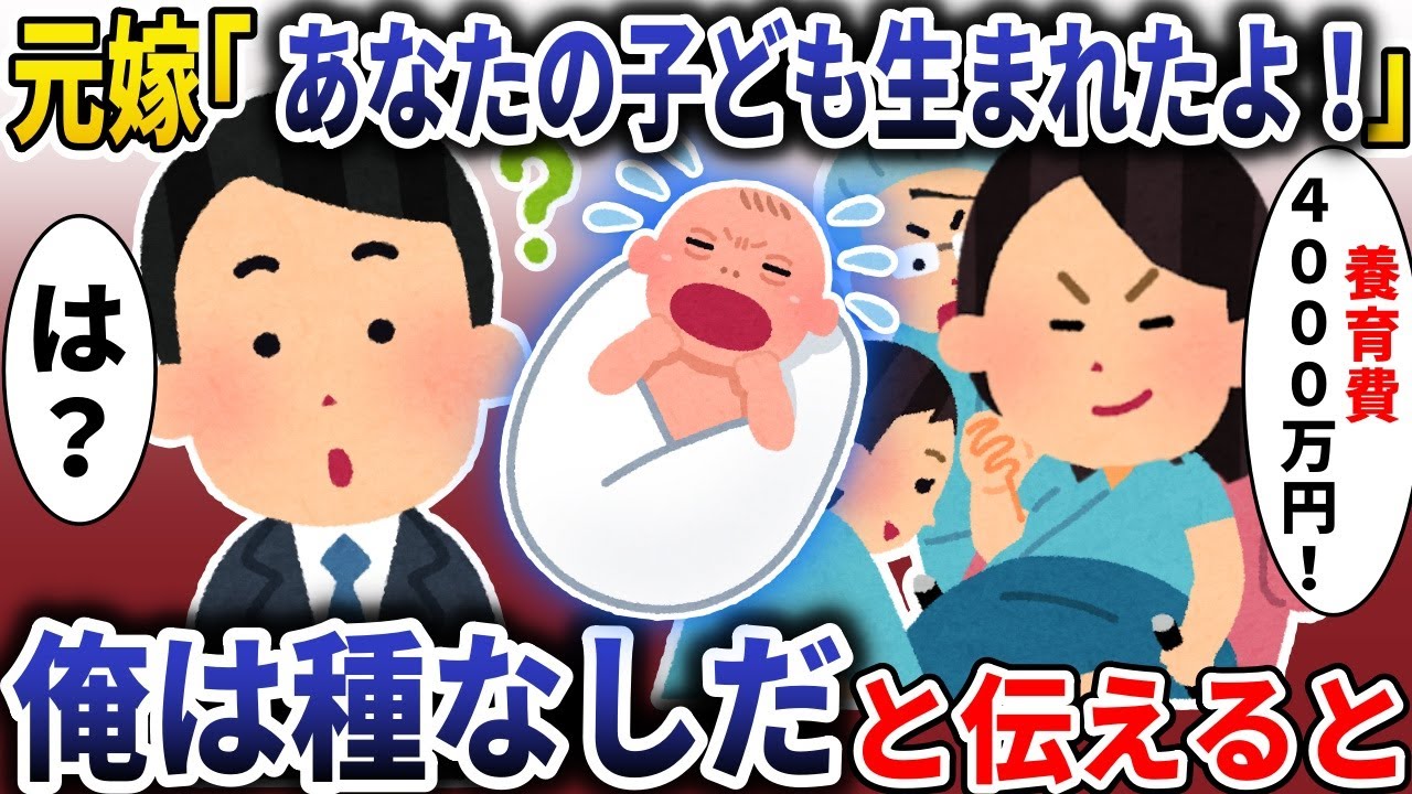 元嫁「あなたの子ども生まれたよ！」→俺は種なしだと伝えると【スカッと】