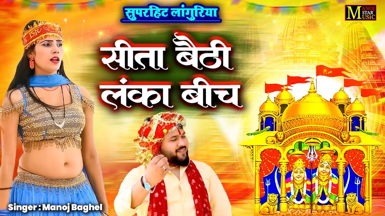 मनोज बघेल की आवाज़ में बहुत सूंदर लांगुरिया | Sita Baithi Lanka Beech | Languriya Bhajan Song 2025