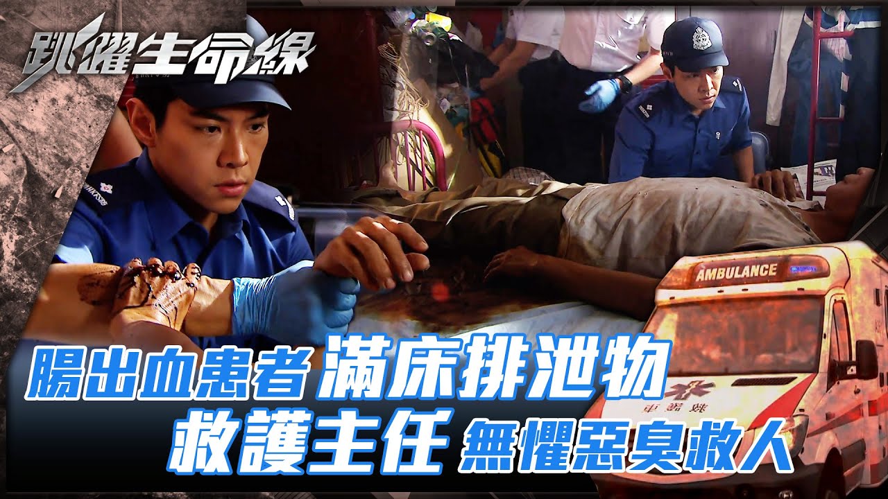 跳躍生命線｜腸出血患者滿床排泄物 救護主任無懼惡臭救人(Eng sub／繁／簡字幕)｜第七集劇集精華｜馬德鐘｜羅天宇｜何廣沛｜TVB港劇精華 #馬德鐘 #跳躍生命線 #電視劇