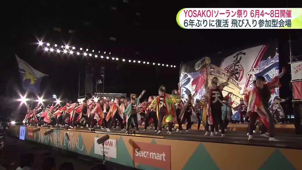 札幌の初夏の風物詩「YOSAKOIソーラン祭り」概要発表＿2024年より14チーム多い約270チームが17の会場で踊りを披露…盆踊りのように輪になって踊る飛び入り参加型の会場が6年ぶりに復活＜北海道＞