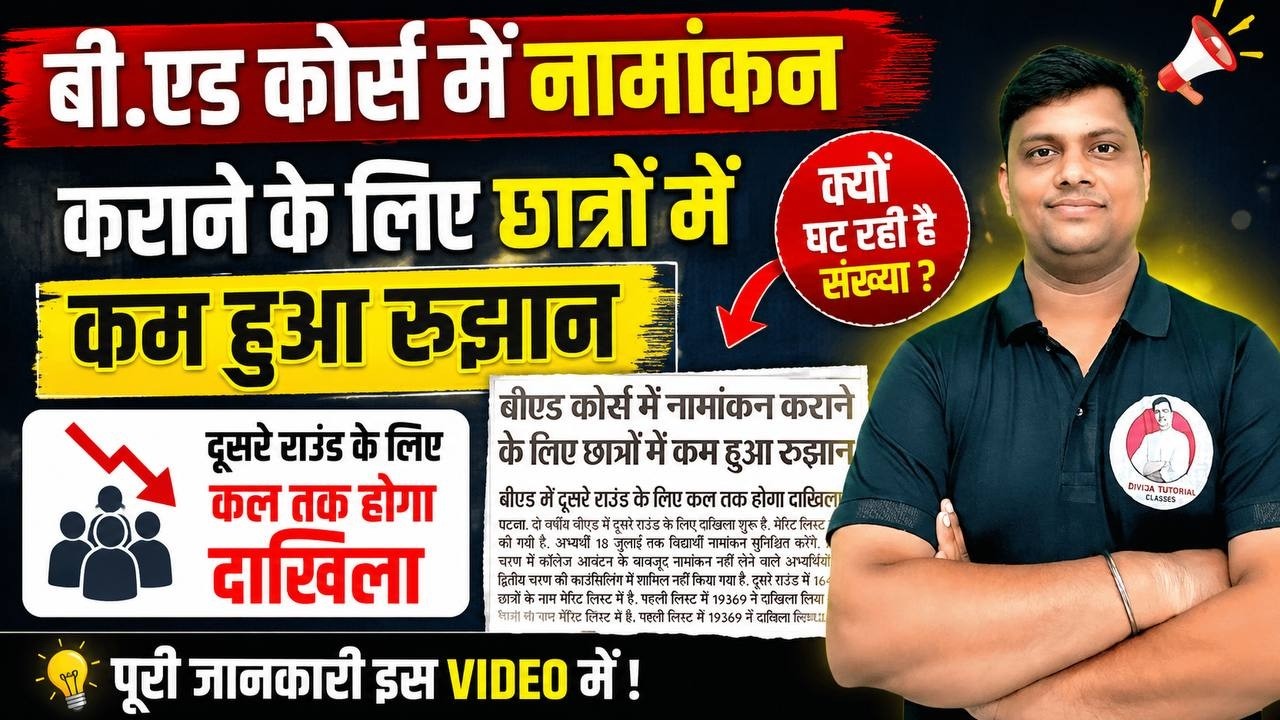BIHAR B.ED 2nd ROUND ADMISSION 2026 | 3rd Round Result कब तक आएगा ? BIHAR B.ED ADMISSION 2026 |