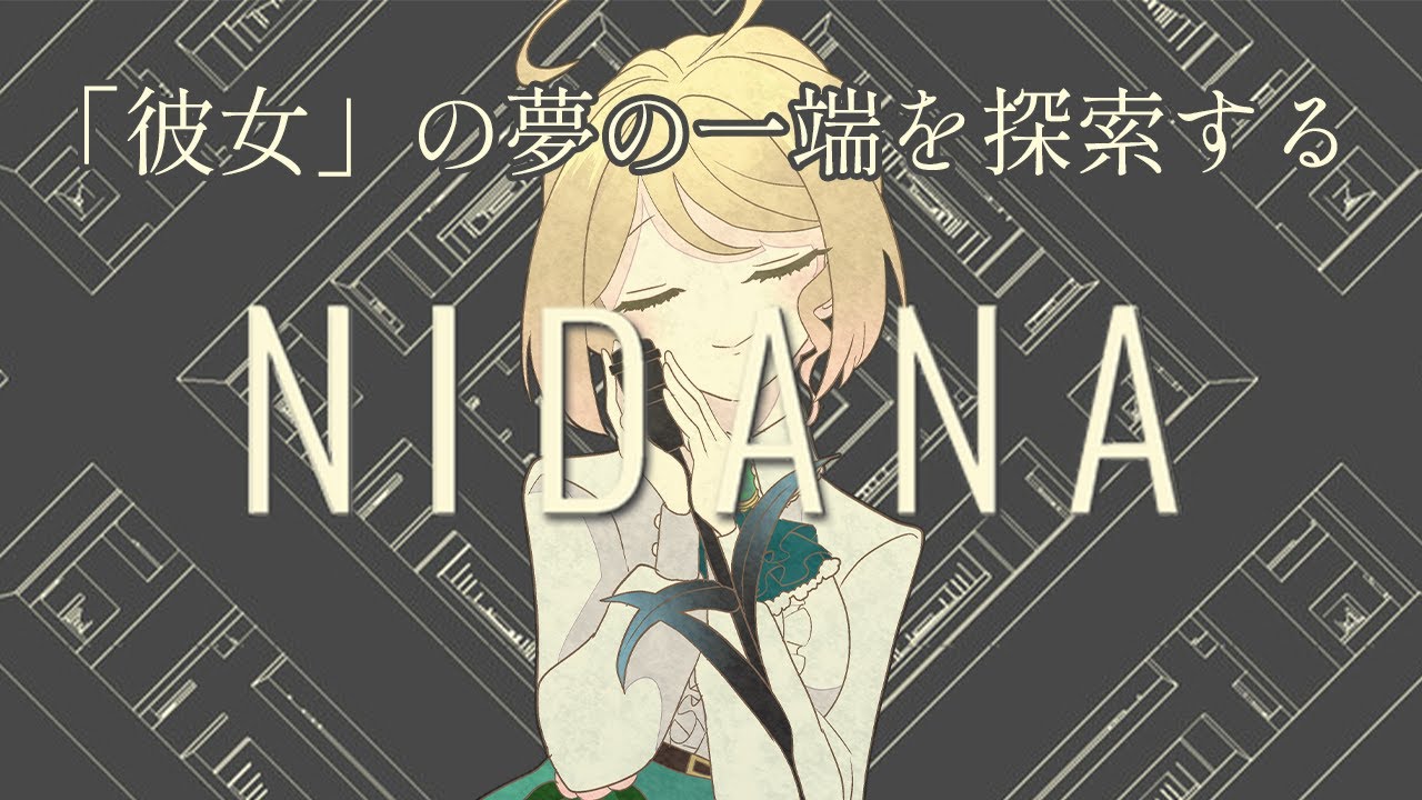 【NIDANA】「彼女」の不思議な夢を見る。幾何学模様で独特な世界観の一人称ドリームシミュレーターゲーム※ネタバレ注意