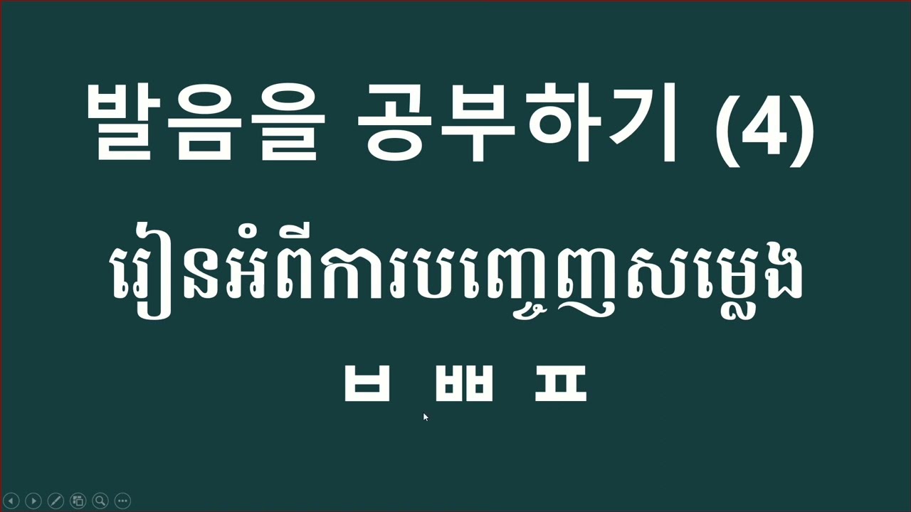 186#. រៀនការបញ្ចេញសម្លេង (ㅂ ㅃ ㅍ) 발음을 배우기 Study Korean language #machlengml #learnkoreaninkhmer