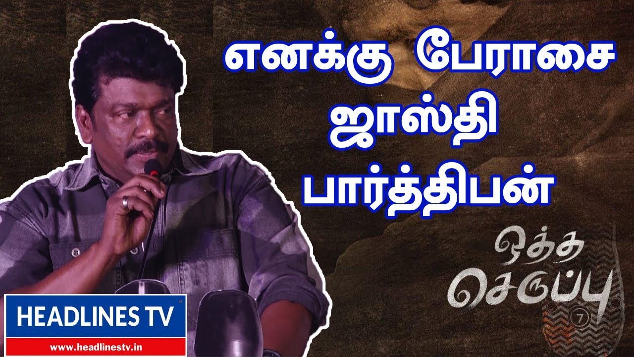 Parthiban latest Speech | Otha seruppu press meet