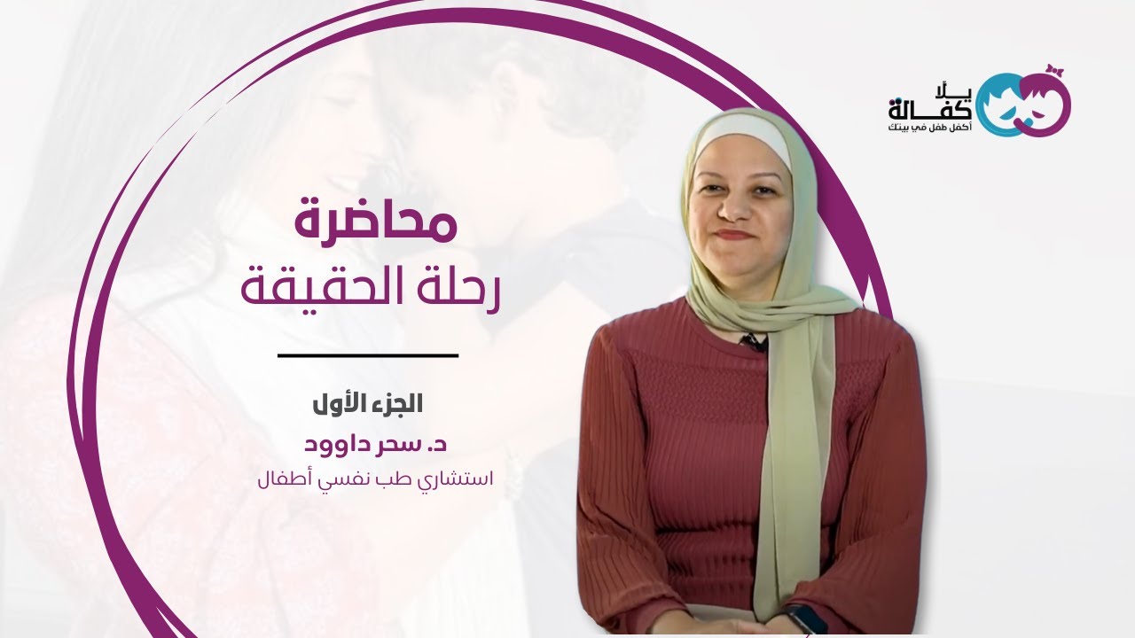 رحلة اخبار الطفل المكفول بحقيقة كفالته الجزء الأول (مع د. سحر داوود)