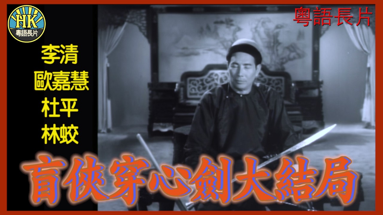 《粵語長片》盲俠穿心劍大結局 (1965)｜李清｜歐嘉慧｜杜平｜林蛟｜導演：李化｜香港電影｜香港粵語電影｜粵語中字