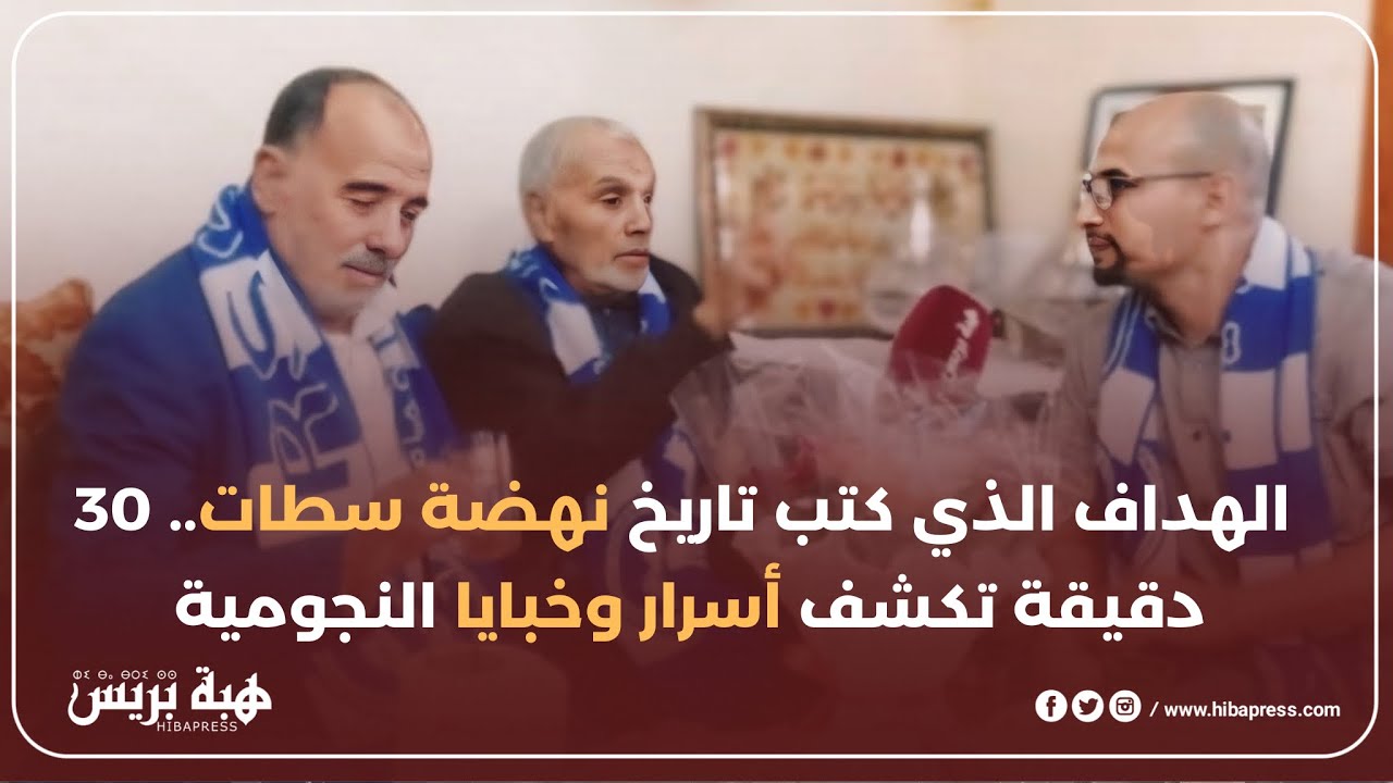 الهداف الذي كتب تاريخ نهضة سطات.. 30 دقيقة تكشف أسرار وخبايا النجومية