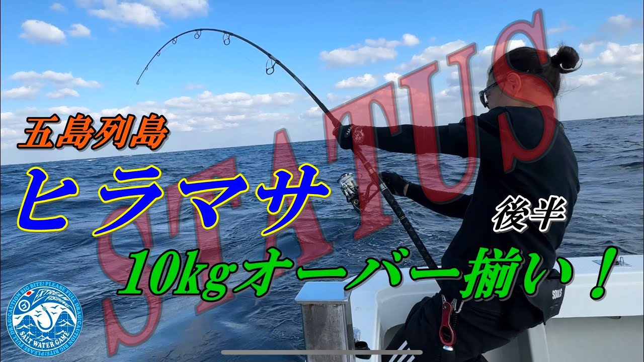 五島列島 2022 秋のヒラマサ 勝利編 後半　on STATUS　부시리