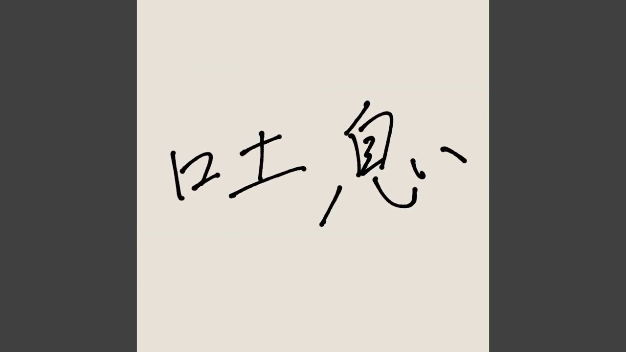 吐息