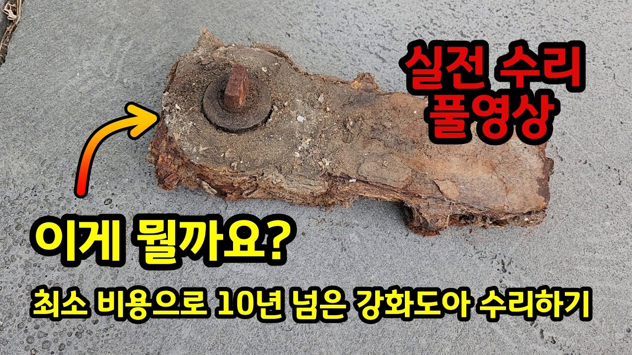 강화도아 수리 실전 풀영상입니다. 틀어진 문 잡아주고, 힌지 교체해주고, 상로또 교체하고 실리콘 쏘고 등등. 최소비용으로 수리했습니다.