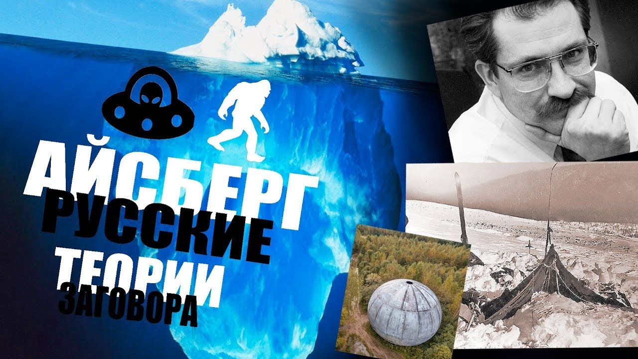 БЕЗУМНЫЕ ТЕОРИИ ЗАГОВОРА РОССИИ АЙСБЕРГ (перезалив)