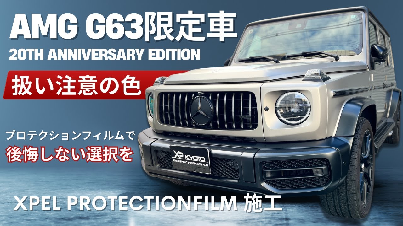 限定車の価値を落とさない施工🔥#w464 #463a #ppf #xpel #gclass